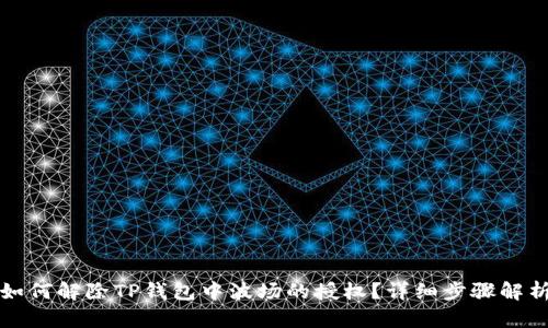 如何解除TP钱包中波场的授权？详细步骤解析