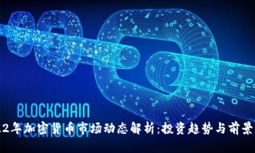 2022年加密货币市场动态解析：投资趋势与前景展望