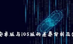 TP钱包安卓版与iOS版的差异