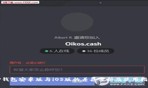TP钱包安卓版与iOS版的差异分析及使用指南