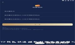 如何利用TP钱包快速赚取利