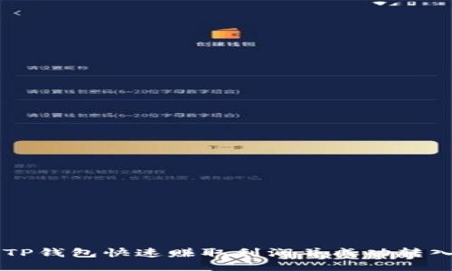 如何利用TP钱包快速赚取利润并成功转入火币平台