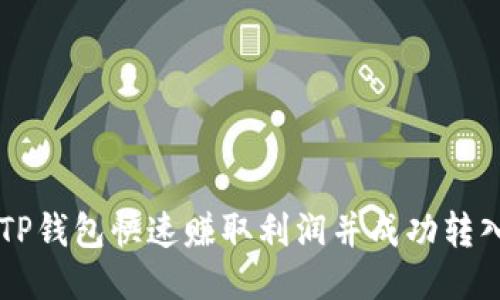 如何利用TP钱包快速赚取利润并成功转入火币平台