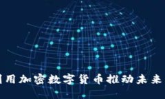 特斯拉如何利用加密数字