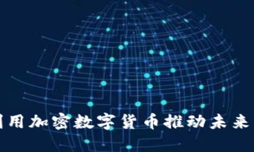 特斯拉如何利用加密数字货币推动未来绿色能源发展
