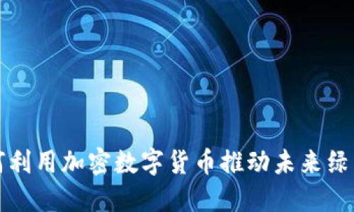特斯拉如何利用加密数字货币推动未来绿色能源发展