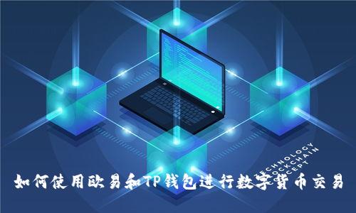 如何使用欧易和TP钱包进行数字货币交易