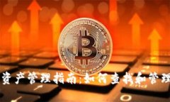 TP钱包中的数字资产管理指