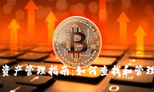 TP钱包中的数字资产管理指南：如何查找和管理您购买的加密币