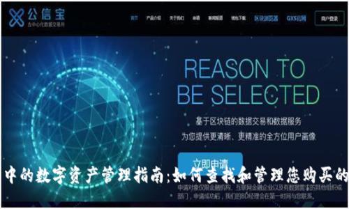 TP钱包中的数字资产管理指南：如何查找和管理您购买的加密币