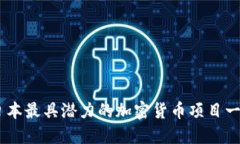 日本最具潜力的加密货币