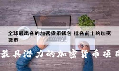日本最具潜力的加密货币项目一览