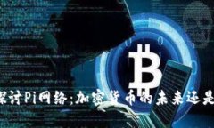 深入探讨Pi网络：加密货币