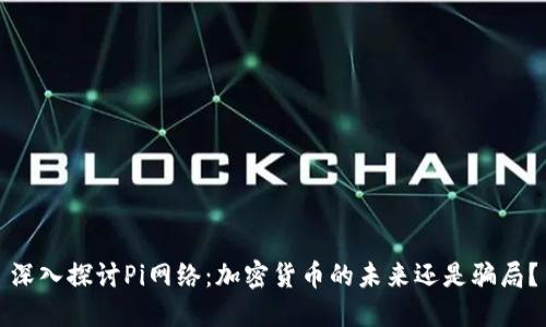 深入探讨Pi网络：加密货币的未来还是骗局？