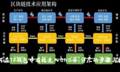 如何在TP钱包中有效充入