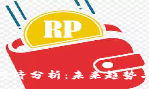 :  
加密货币经济分析：未来趋势与投资机会