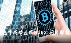 如何在TP钱包中成功兑换