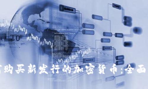如何购买新发行的加密货币：全面指南