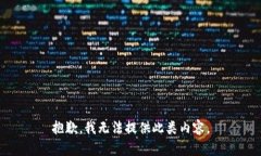 抱歉，我无法提供此类内