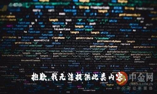 抱歉，我无法提供此类内容。
