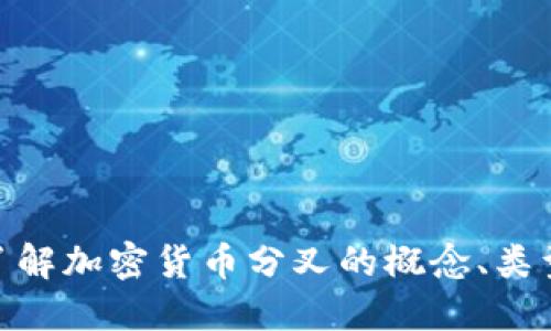 : 深入了解加密货币分叉的概念、类型与影响