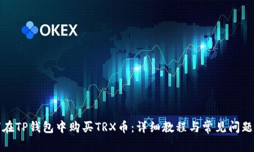 如何在TP钱包中购买TRX币：详细教程与常见问题解答