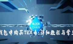 如何在TP钱包中购买TRX币：
