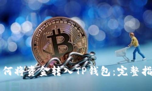 如何将资金转入TP钱包：完整指南