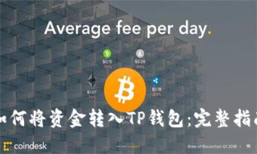 如何将资金转入TP钱包：完整指南
