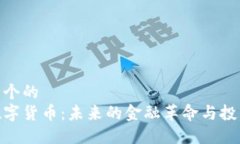 思考一个的  加密数字货币