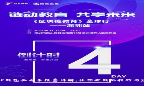 : TP钱包买币手续费详解：让你省钱的技巧与建议