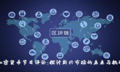 加密货币节目评论：探讨