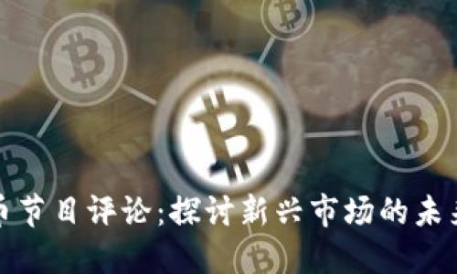 加密货币节目评论：探讨新兴市场的未来与挑战