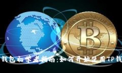 TP钱包初学者指南：如何开
