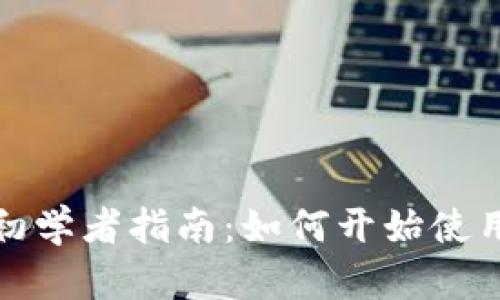 TP钱包初学者指南：如何开始使用TP钱包
