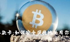 加密货币取款卡：如何安