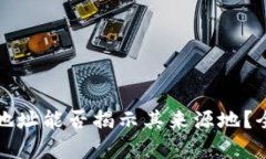 TP钱包地址能否揭示其来源