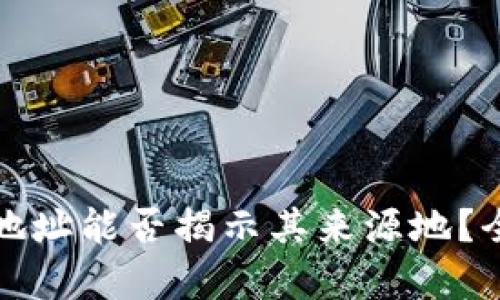 TP钱包地址能否揭示其来源地？全面解析