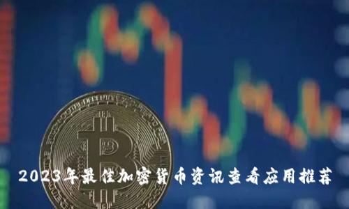 2023年最佳加密货币资讯查看应用推荐