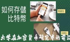 清华大学在加密货币研究