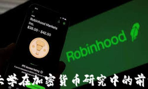 
清华大学在加密货币研究中的前沿角色