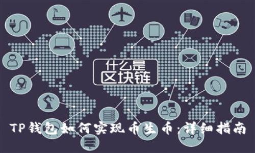 TP钱包如何实现币生币：详细指南