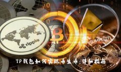 TP钱包如何实现币生币：详