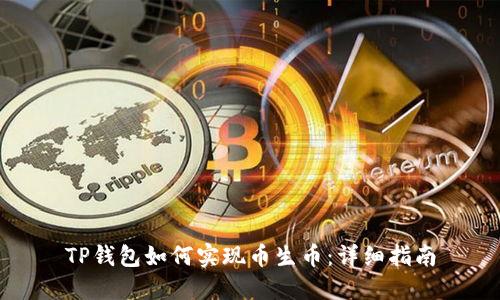 TP钱包如何实现币生币：详细指南