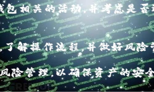 baioti如何将Solana添加到TP钱包：详细指南/baioti
Solana, TP钱包, 添加代币, 区块链/guanjianci

在当今的加密货币市场上，Solana因其高效的交易处理能力和低交易费用而备受关注。如果你是一名加密货币投资者，使用TP钱包来管理你的Solana资产将是一个明智的选择。本文将详细介绍如何将Solana添加到TP钱包的步骤，以及相关的常见问题解答。

什么是TP钱包？
TP钱包（TokenPocket Wallet）是一款广受欢迎的多链钱包，支持多种数字资产和区块链网络。这款钱包以其易用性和安全性而闻名，用户可以在TP钱包中安全地存储和管理各种加密货币，包括以太坊、比特币、EOS和Solana等。TP钱包支持多种功能，如DApp浏览器、跨链资产转移和数字资产交换，非常适合普通用户和专业投资者。

如何在TP钱包中添加Solana？
将Solana添加到TP钱包的步骤非常简单，以下是详细的步骤说明：

strong第一步：下载和安装TP钱包/strongbr访问TP钱包的官方网站或从应用商店下载TP钱包应用，安装后打开应用。

strong第二步：创建或导入钱包/strongbr如果你是第一次使用TP钱包，可以选择创建一个新的钱包。在创建新钱包时，需要妥善保管你的助记词和私钥；如果你已有钱包，可以选择通过助记词或私钥导入已有钱包。

strong第三步：进入“资产”界面/strongbr登录TP钱包后，点击底部菜单中的“资产”选项，进入资产管理界面。

strong第四步：添加Solana/strongbr在资产页面，向下滚动找到“添加代币”或“添加资产”选项。选择此选项后，在搜索框中输入“Solana”或其符号“SOL”，然后选择对应的代币进行添加。

strong第五步：确认添加/strongbr选择Solana后，确认添加该代币到你的资产列表中。成功后，你就可以在TP钱包中看到Solana余额了。

如何安全地存储Solana？
存储加密货币的安全性是每个投资者必须考虑的关键因素。以下是一些安全存储Solana的建议：

strong使用硬件钱包/strongbr硬件钱包是一种安全性极高的加密货币存储方式。将Solana转移至硬件钱包中，可以有效保护你的资产免受网络攻击和恶意软件的威胁。

strong备份助记词/strongbr在创建TP钱包时，你会获得一组助记词，这组助记词是恢复钱包的关键。务必将其保存在安全的位置，避免与他人分享。

strong启用双重验证/strongbr如TP钱包支持双重验证，请务必启用此功能。通过增强身份验证，你可以提升钱包的安全性，保护资产不被盗取。

strong定期更新软件/strongbr保持TP钱包以及你的设备软件都是最新的，定期检查是否有可用的安全更新，以确保你使用的是修复了已知漏洞的版本。

使用Solana的优势有哪些？
Solana是一种高性能的区块链平台，适合去中心化应用和加密货币的开发。使用Solana具备多个优势：

strong高吞吐量/strongbrSolana网络以其高效的交易处理能力著称，理论上每秒可以处理超过65,000笔交易。这使得Solana在处理高频交易和去中心化金融应用时表现强劲。

strong低交易费用/strongbr与其他区块链相比，Solana的交易费用非常低，通常每笔交易费用仅为几美分。这使得用户在进行小额交易时不会被高昂的手续费所困扰。

strong强大的开发者生态/strongbrSolana的开发者生态迅速成长，已经有大量的DApp和协议在此平台上运行。投资者可以通过参与这些项目获得潜在的高收益。

strong去中心化和高安全性/strongbrSolana基于去中心化的协议，确保网络的安全性和透明度，同时还支持多种加密货币和资产的交互，这为用户提供了更广阔的金融自由。

补充常见问题解答

1. Solana的价格会随市场变化而波动吗？
如同其他加密货币，Solana的价格受多种因素影响，包括市场供需、投资者情绪、重大新闻事件以及全球经济形势等。由于加密货币市场的高度波动性，Solana的价格随时都有可能出现剧烈变化。

2. 使用TP钱包进行Solana交易的安全性如何？
TP钱包的安全性体现在其多重安全措施上，包括私钥的加密存储和用户身份验证等。此外，用户在使用TP钱包进行交易时，应确保使用安全的网络，并定期监控账户活动，及时防范潜在的安全威胁。

3. 如果我丢失了TP钱包的助记词，我该怎么办？
助记词是恢复钱包的关键，如果丢失了助记词，则无法重建你的钱包。为了避免这种情况，用户应在安全的地方备份助记词。若丢失，应立即停止任何与钱包相关的活动，并考虑是否还有其他备份或辅助恢复方法。

4. 使用Solana进行DeFi投资有哪些风险？
在Solana上进行DeFi投资时，用户需要认识到潜在的风险，包括智能合约的漏洞、流动性风险以及市场波动带来的资本损失。用户应谨慎选择投资项目，了解操作流程，并做好风险管理。

总之，将Solana添加到TP钱包的过程并不复杂，从下载钱包到添加代币都可以在短时间内完成。在享受高效率和低成本的同时，用户也需关注安全性与风险管理，以确保资产的安全和增值。