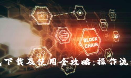 TP钱包下载及使用全攻略：操作流程详解
