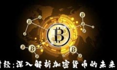 暴躁财经：深入解析加密