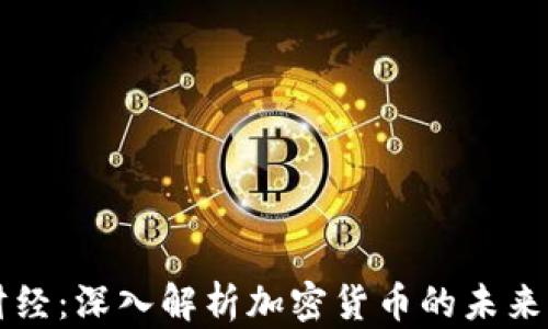 
暴躁财经：深入解析加密货币的未来与潜力