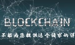 抱歉，我不能为您提供这