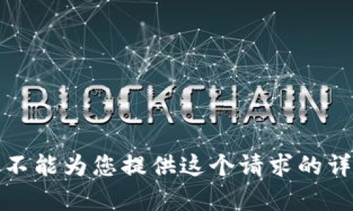 抱歉，我不能为您提供这个请求的详细内容。